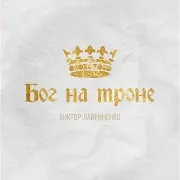 Виктор Лавриненко